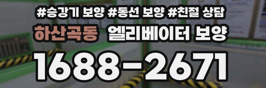 하산곡동 엘리베이터 보양