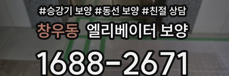 창우동 엘리베이터 보양