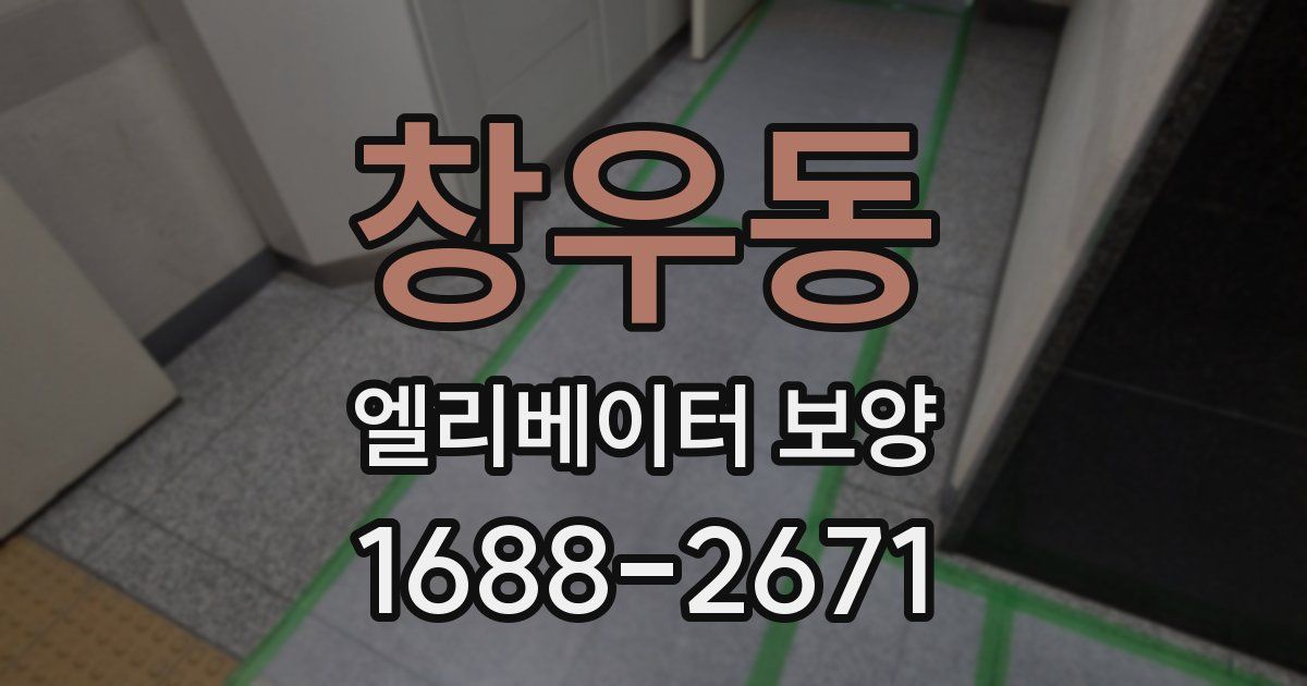 창우동 엘리베이터 보양