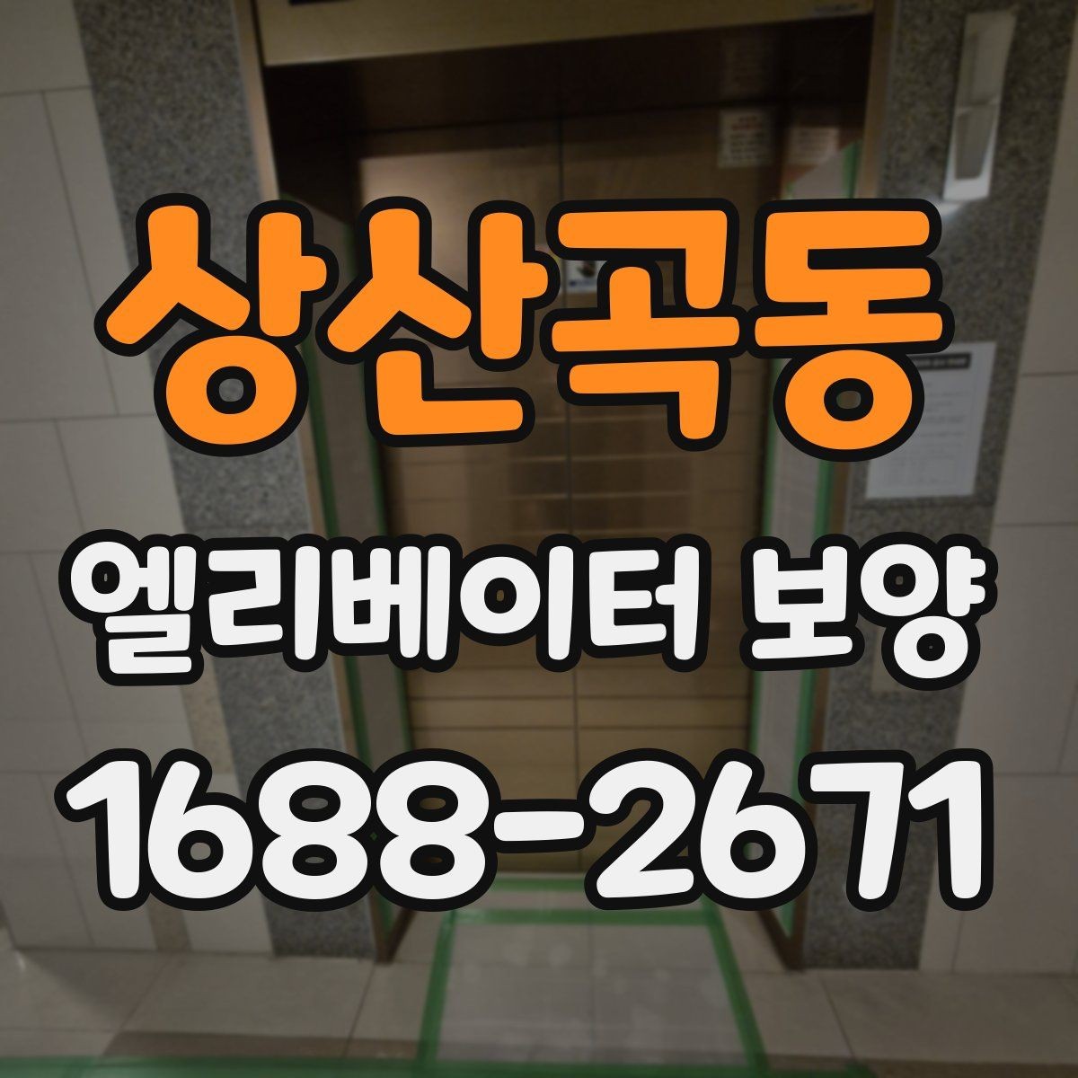 상산곡동 엘리베이터 보양 자재 선택할 때 보는 포인트