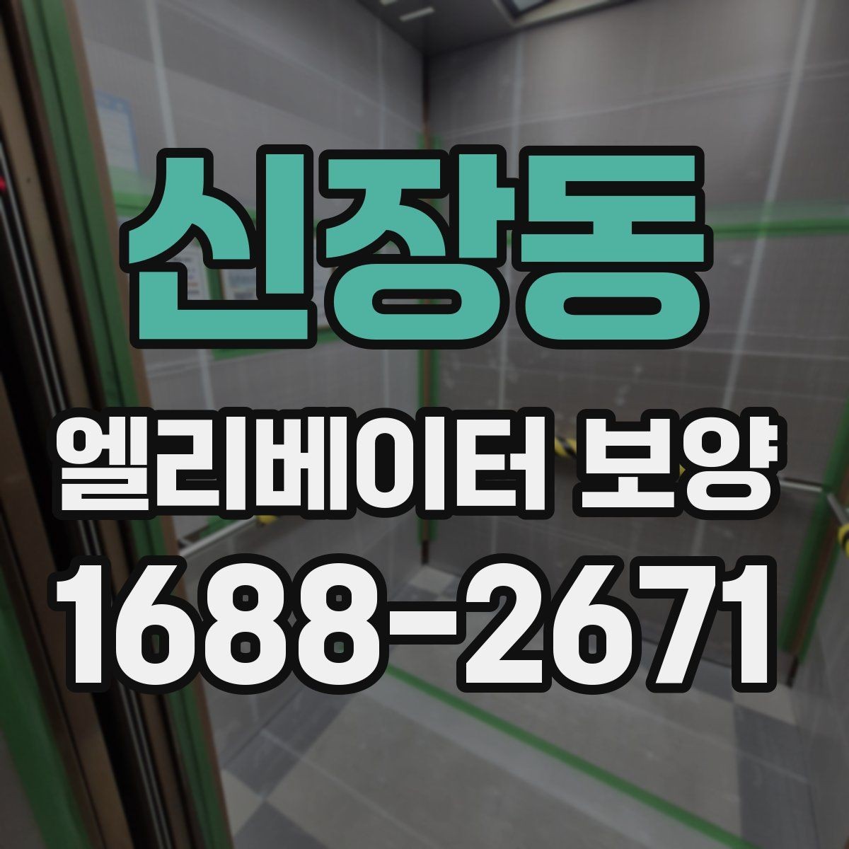 신장동 엘리베이터 보양 후 마감 상태 확인 요령