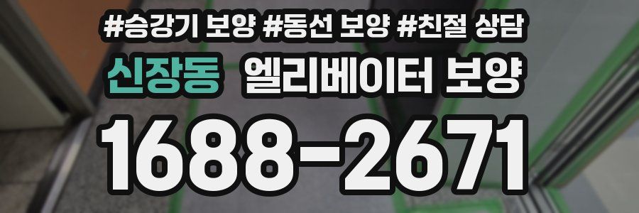 신장동 엘리베이터 보양