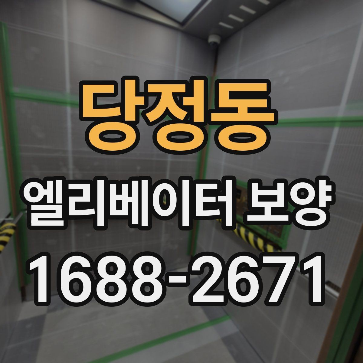 당정동 엘리베이터 보양 견적을 볼 때 체크할 항목