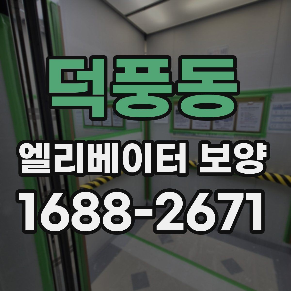 덕풍동 엘리베이터 보양 유지 관리가 필요한 기간은 얼마나 될까