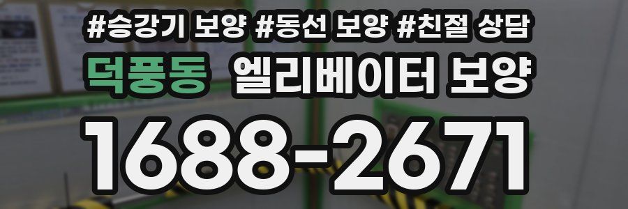 덕풍동 엘리베이터 보양