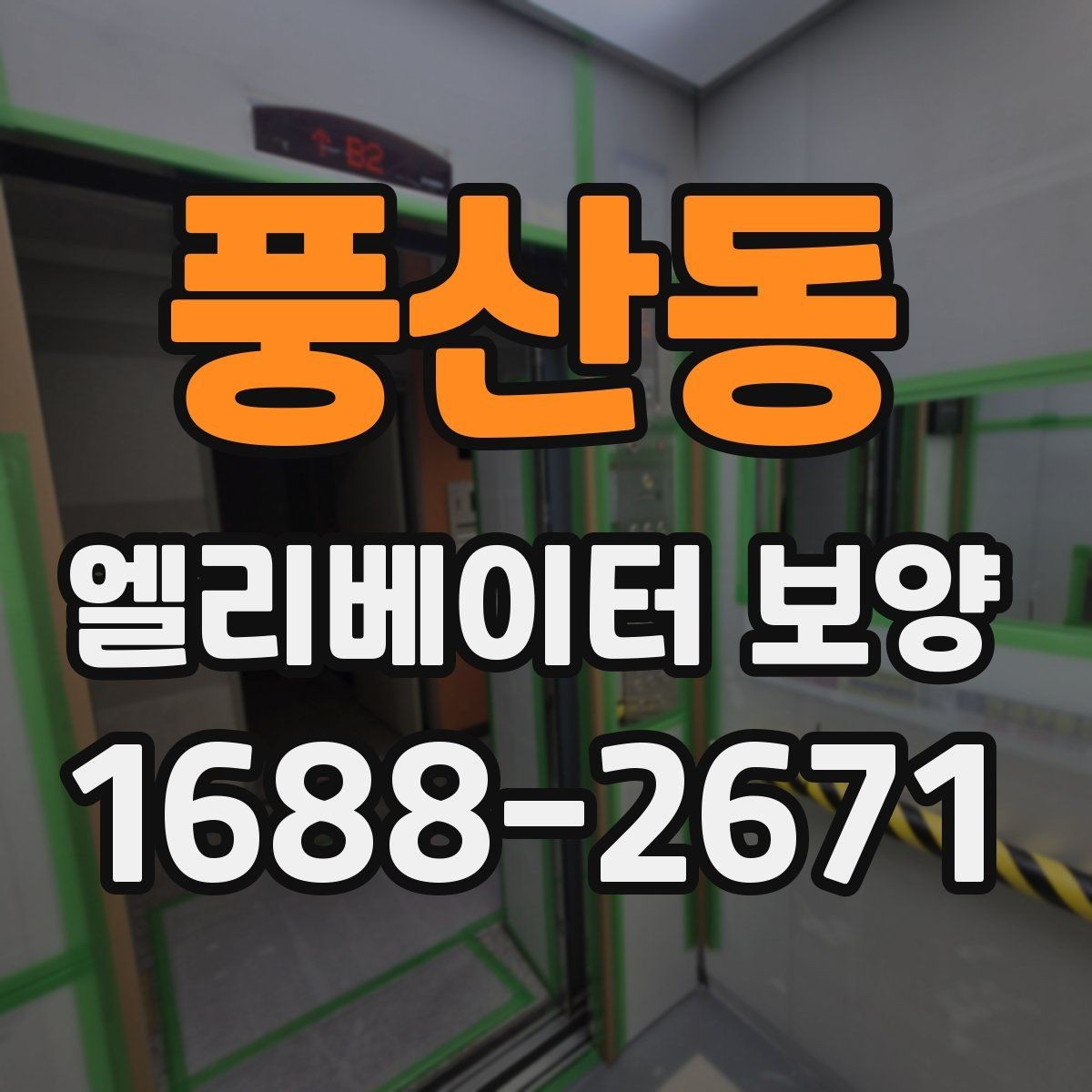 풍산동 엘리베이터 보양 작업 전에 관리사무소와 상의할 내용