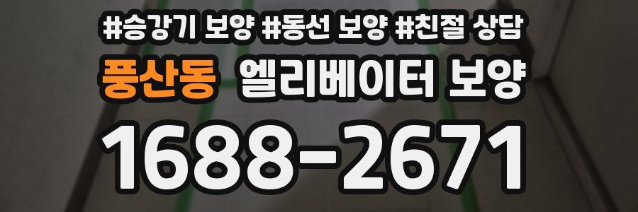 풍산동 엘리베이터 보양