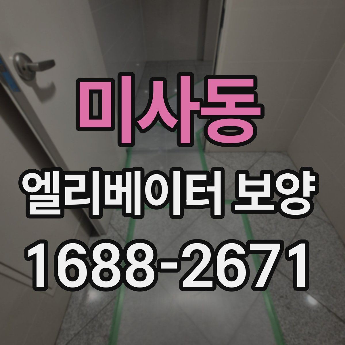 미사동 엘리베이터 보양 표준 절차로 살펴보는 진행 순서