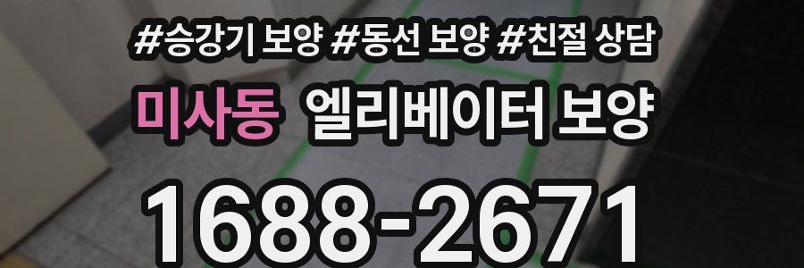 미사동 엘리베이터 보양