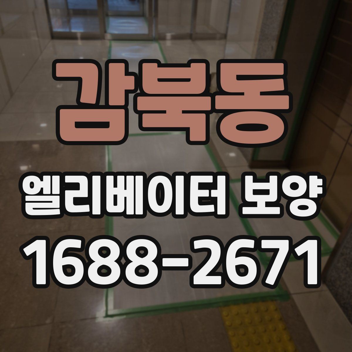 감북동 엘리베이터 보양 준비부터 철거까지 한눈에 보기