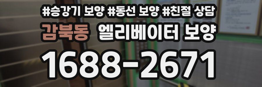 감북동 엘리베이터 보양