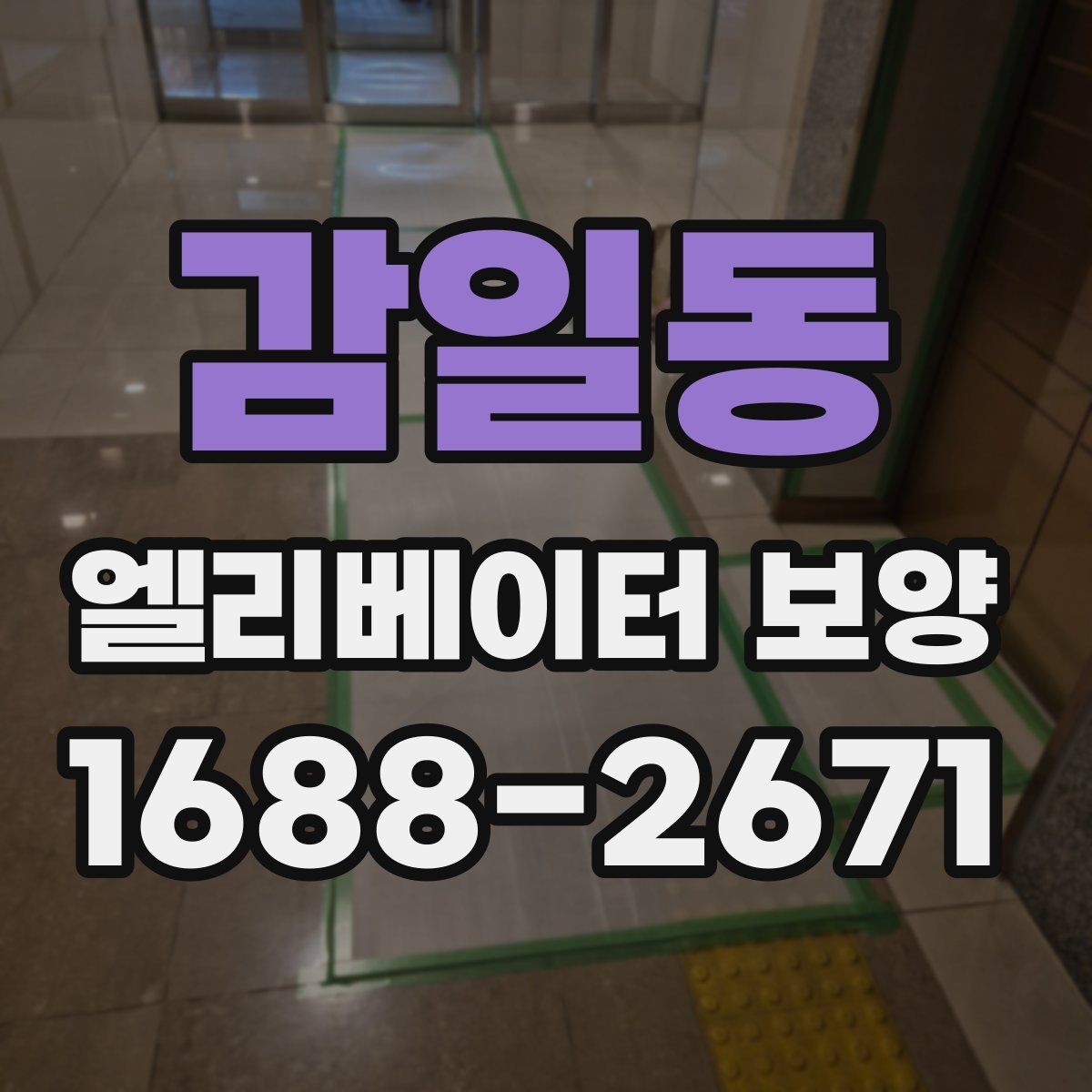 감일동 엘리베이터 보양 현장 안전수칙을 쉽게 정리하면