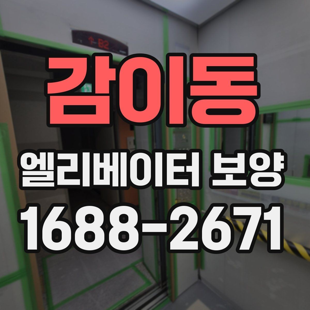 감이동 엘리베이터 보양 비용은 무엇으로 달라질까