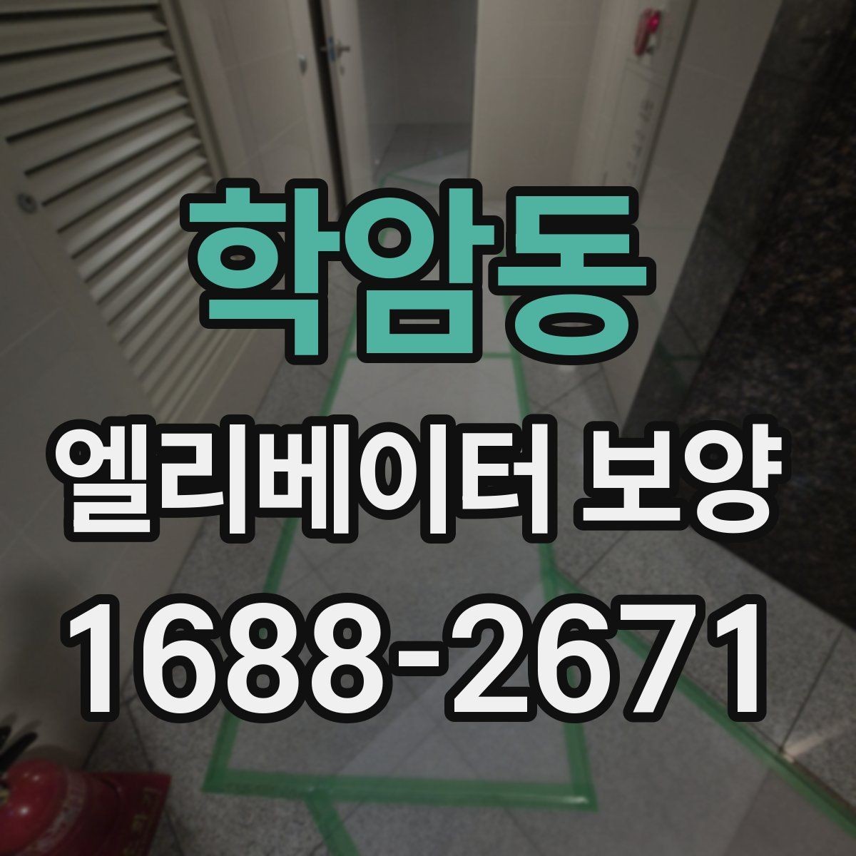 학암동 엘리베이터 보양 전 체크리스트로 준비하는 항목