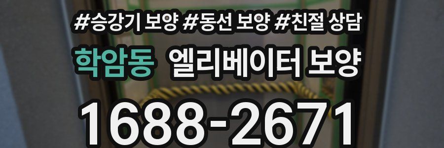 학암동 엘리베이터 보양