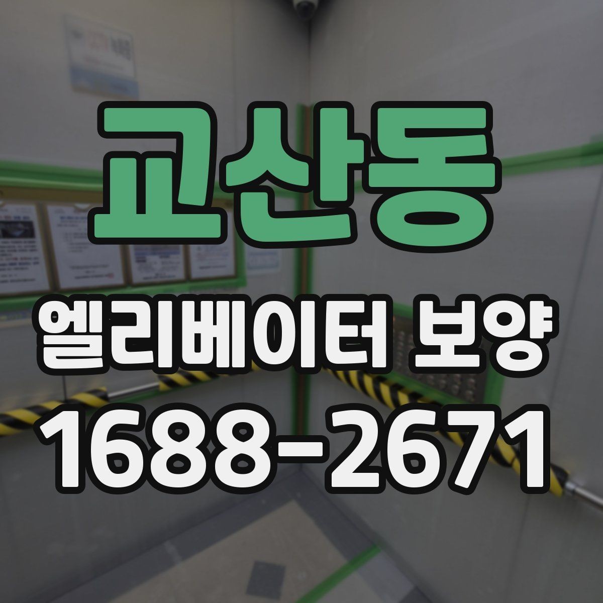 교산동 엘리베이터 보양 후 현장 인수인계 시 확인할 항목