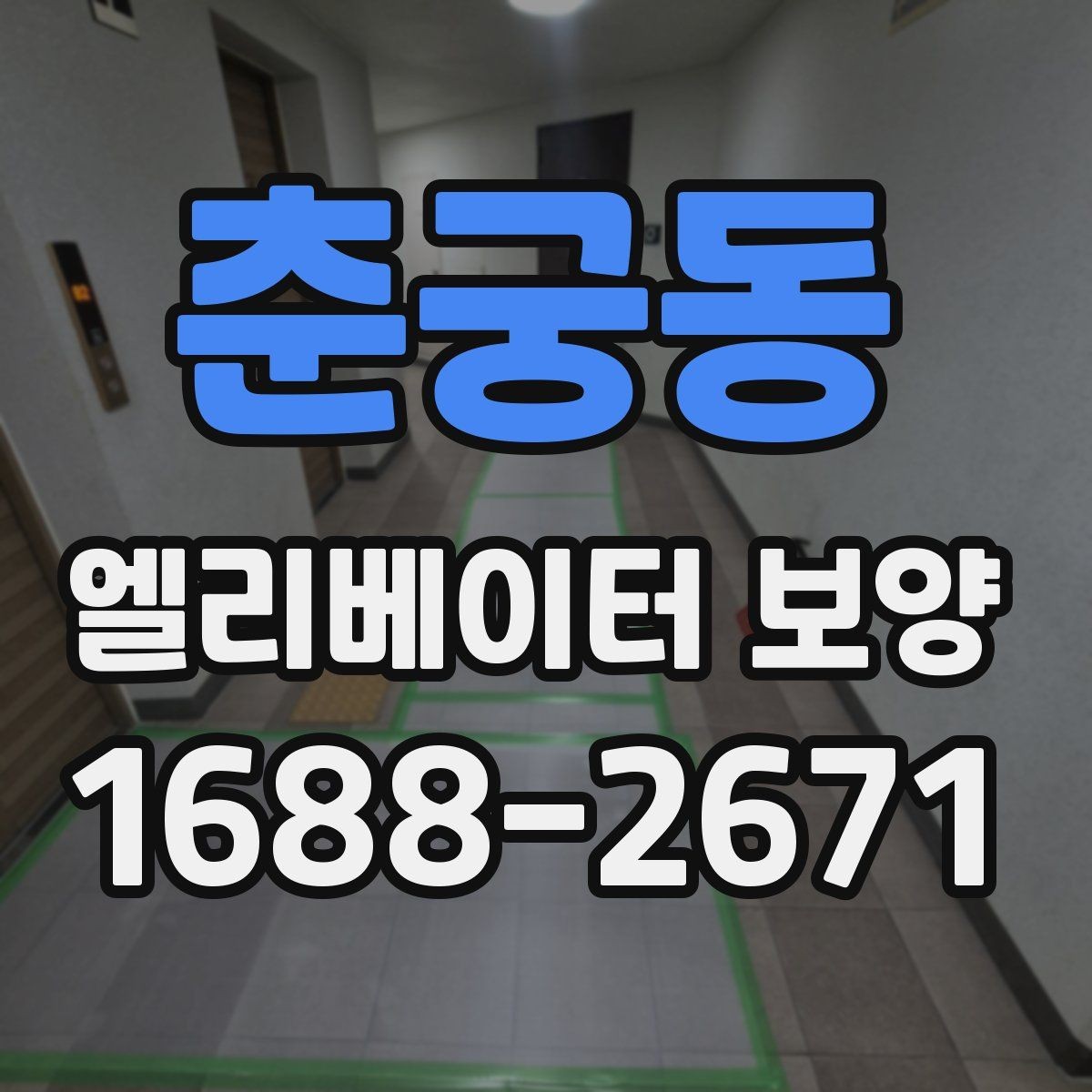 춘궁동 엘리베이터 보양 현장 관리자가 챙겨야 할 사항