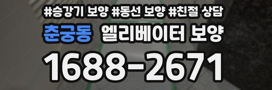 춘궁동 엘리베이터 보양