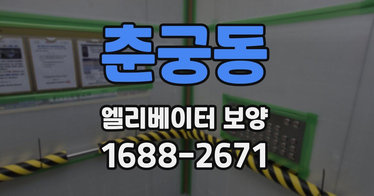 춘궁동 엘리베이터 보양