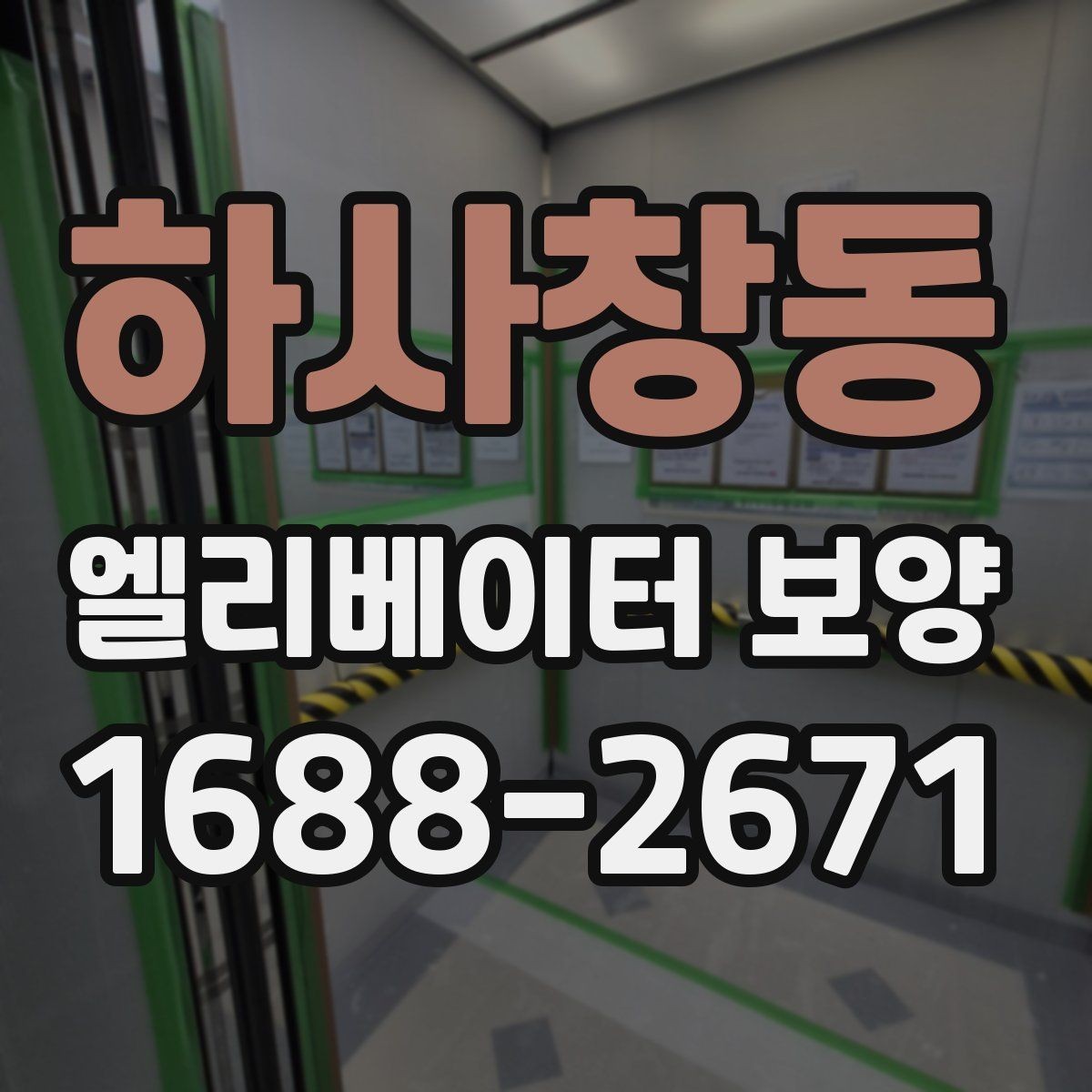 하사창동 엘리베이터 보양 공정에 맞는 보호재 선택 가이드