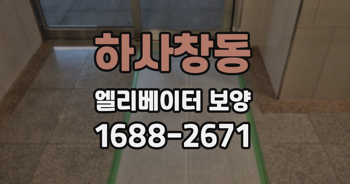 하사창동 엘리베이터 보양