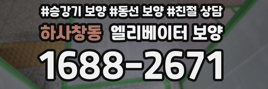 하사창동 엘리베이터 보양