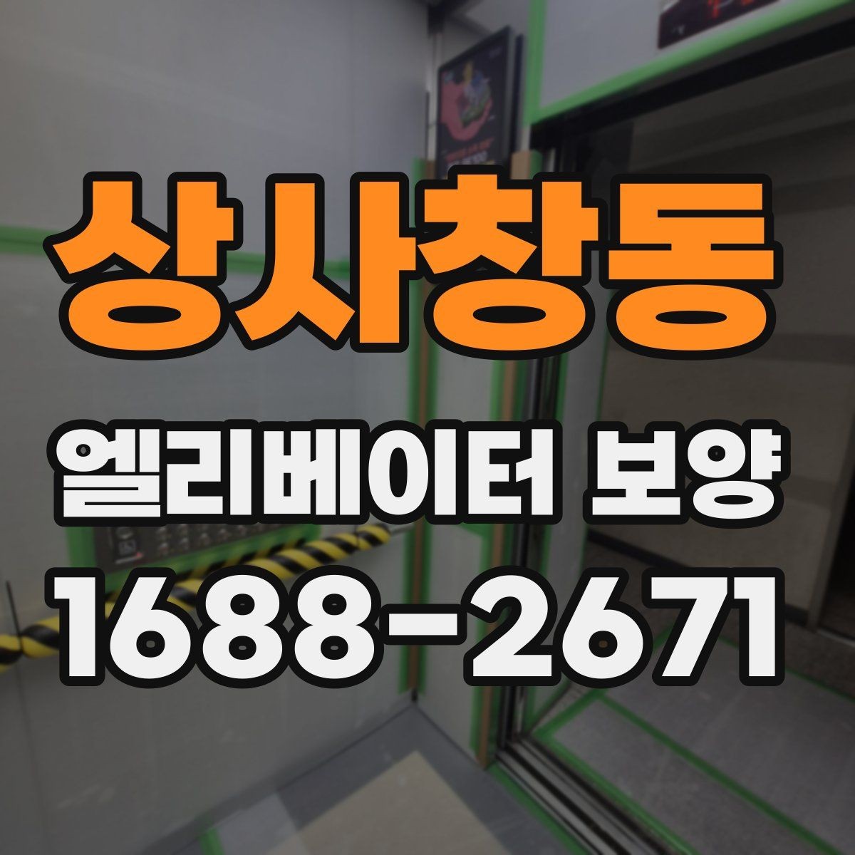 상사창동 엘리베이터 보양 전후 점검표로 확인할 내용