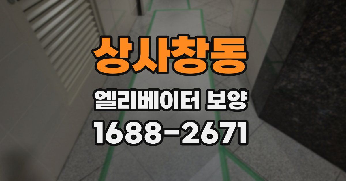 상사창동 엘리베이터 보양