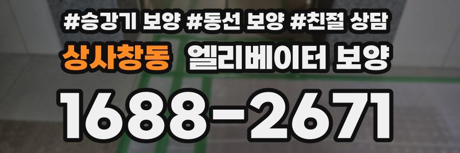 상사창동 엘리베이터 보양