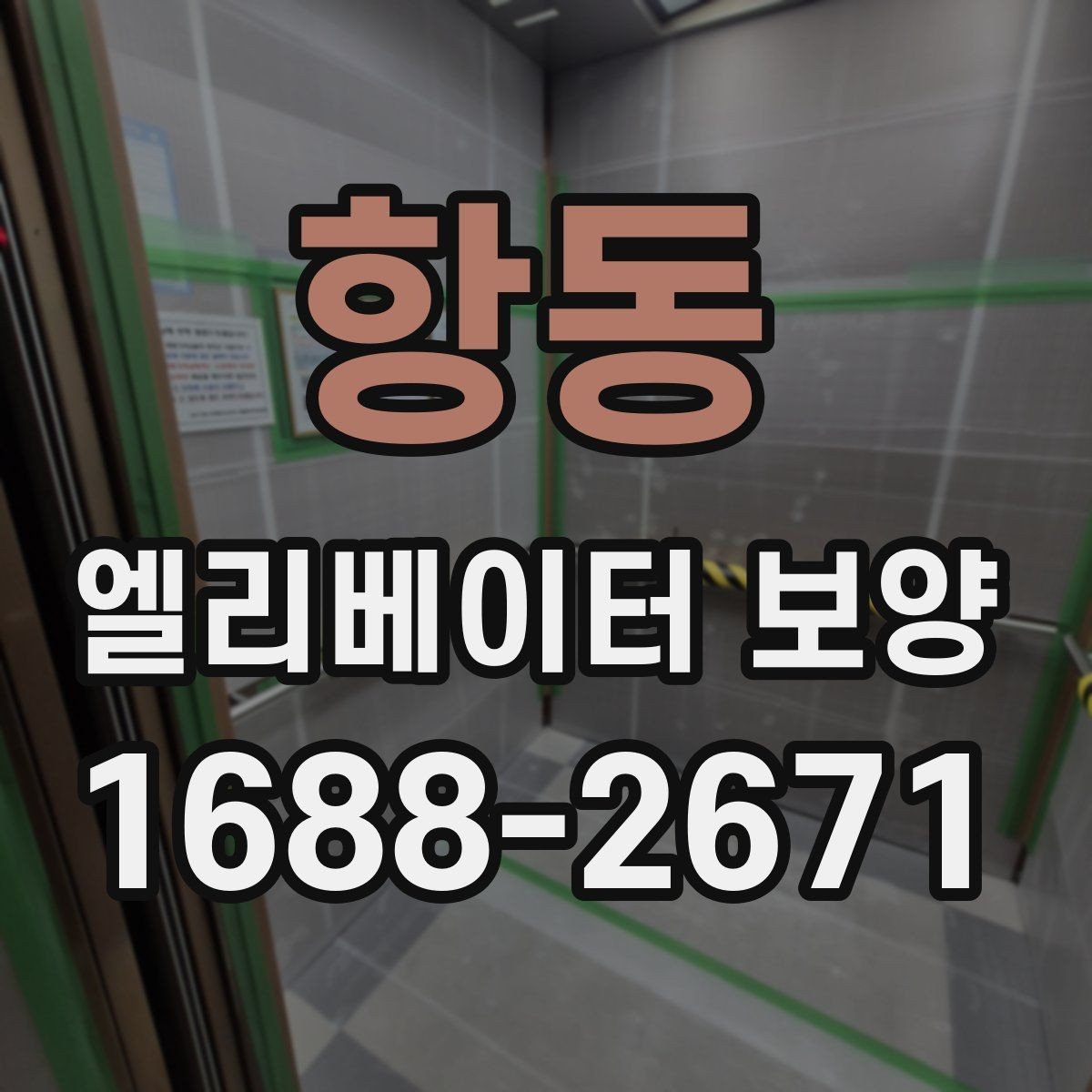 항동 엘리베이터 보양 후 하자 확인은 어떻게 할까