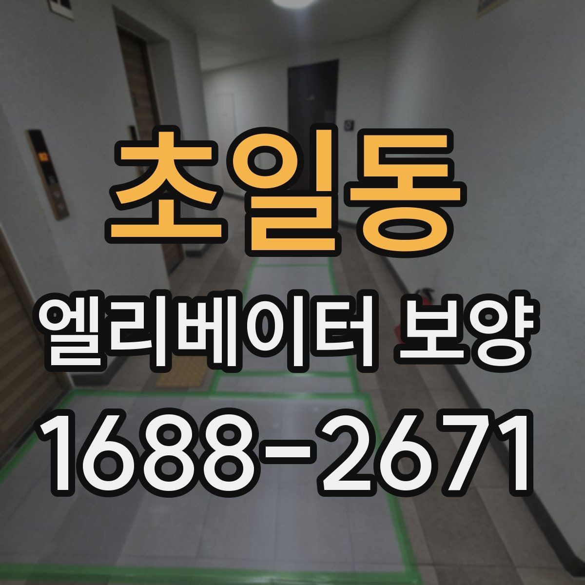 초일동 엘리베이터 보양 견적 비교할 때 보는 항목