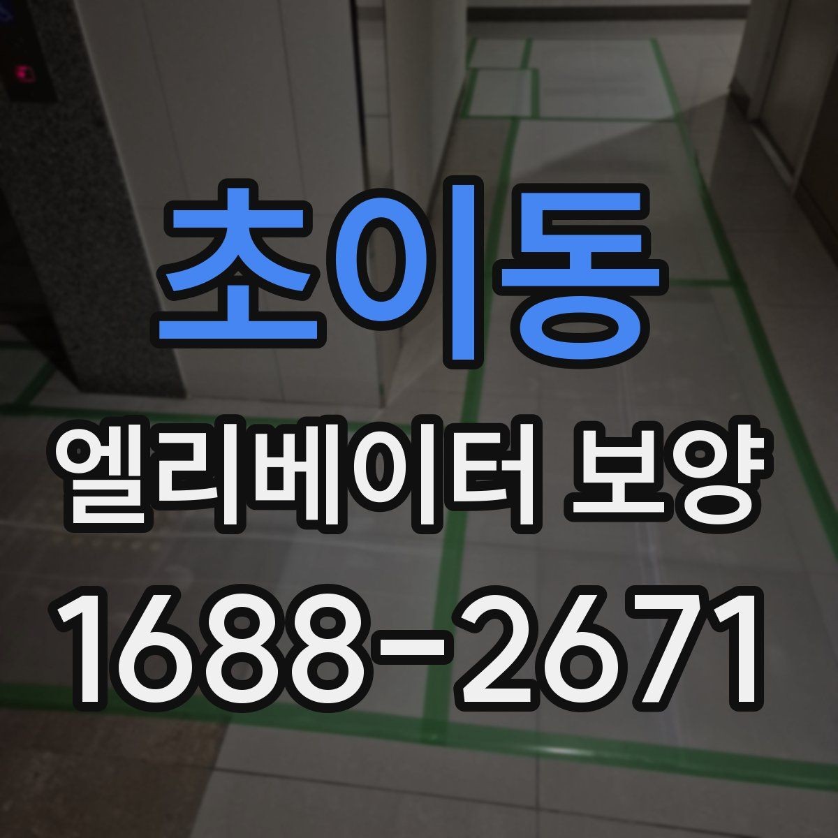 초이동 엘리베이터 보양 작업을 효율적으로 진행하는 순서