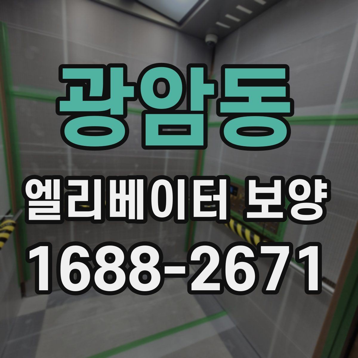 광암동 엘리베이터 보양 공사 일정이 겹칠 때 조정하는 법