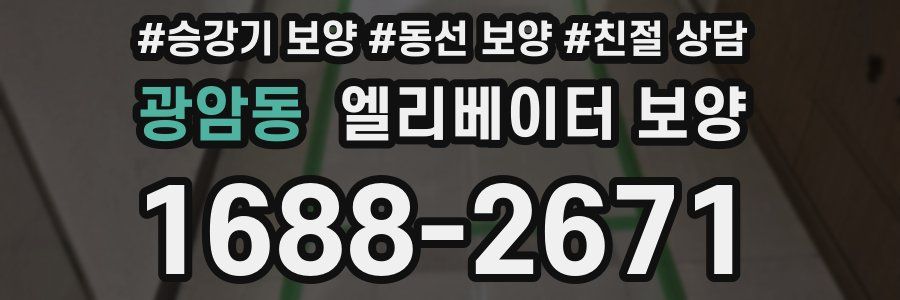 광암동 엘리베이터 보양