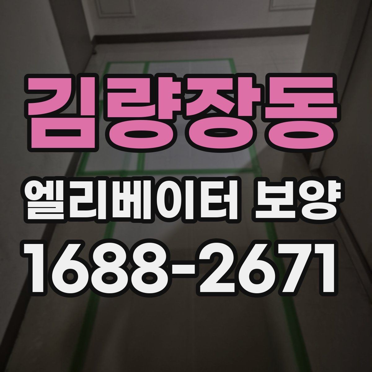 김량장동 엘리베이터 보양 과정에서 자주 놓치는 부분