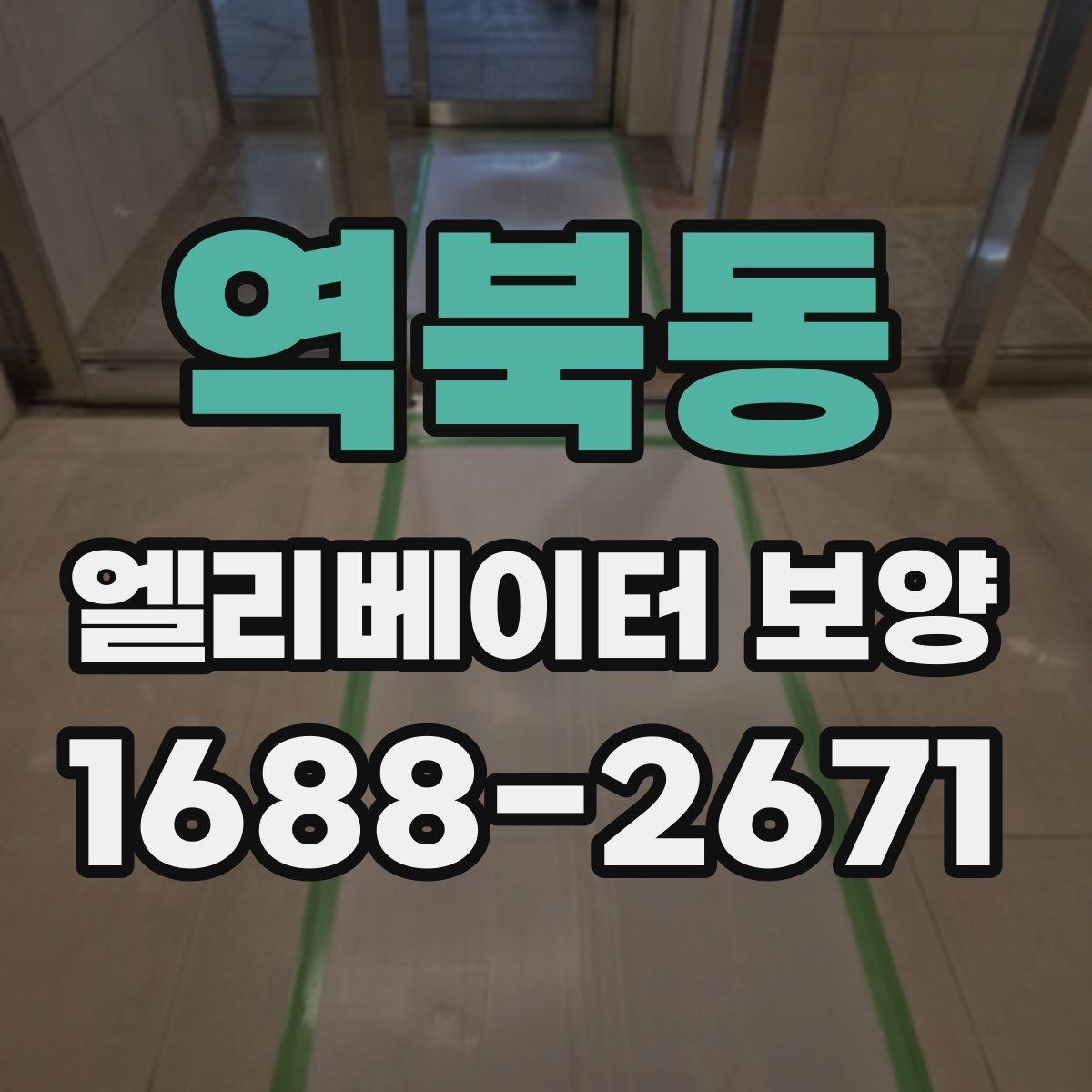 역북동 엘리베이터 보양 마감 품질을 높이는 실무 포인트