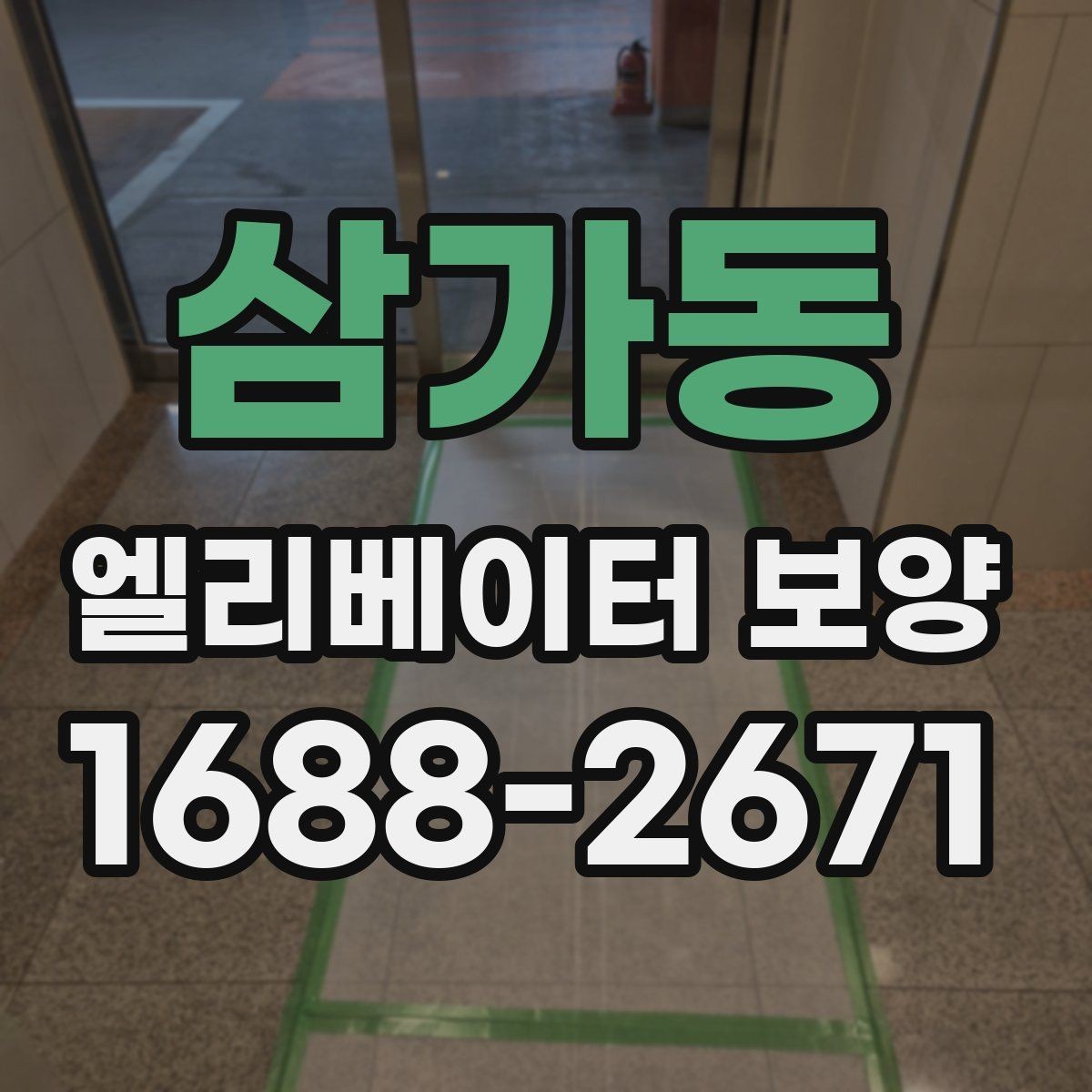 삼가동 엘리베이터 보양 시공 사례로 보는 현장 대응력