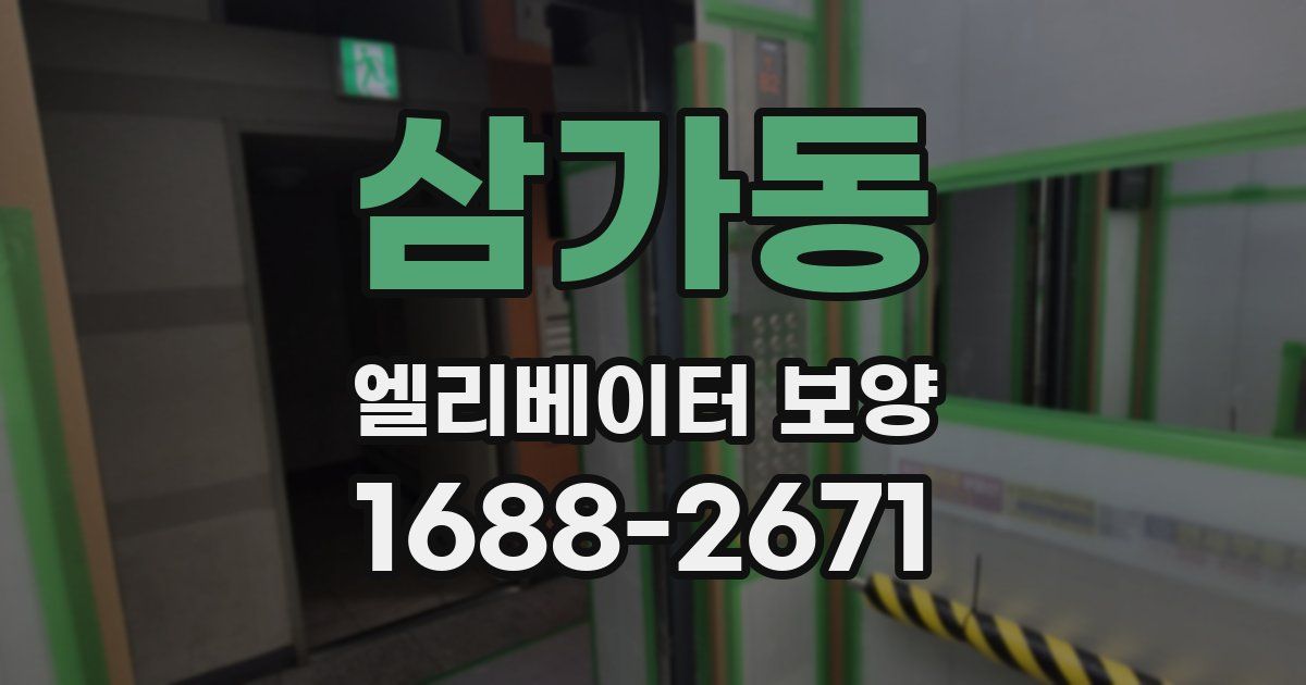 삼가동 엘리베이터 보양