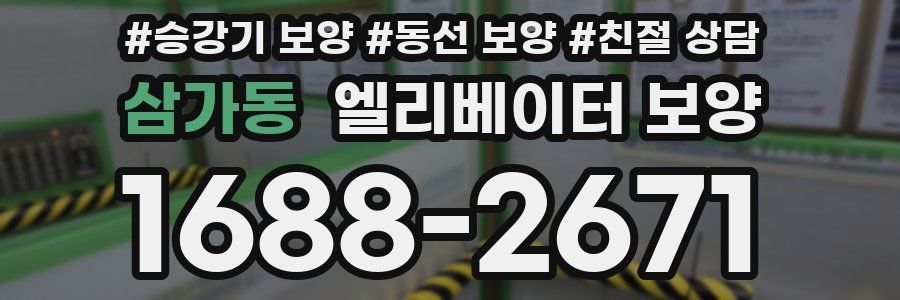 삼가동 엘리베이터 보양