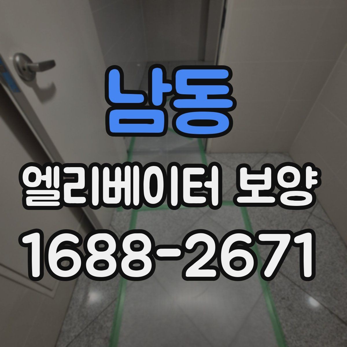 남동 엘리베이터 보양 관련 협의서를 작성할 때 주의할 점
