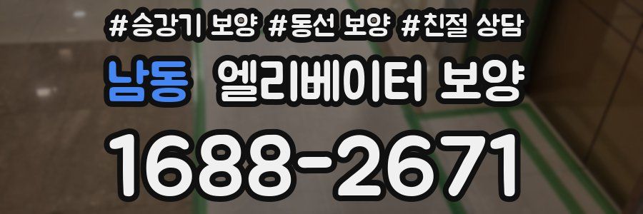 남동 엘리베이터 보양