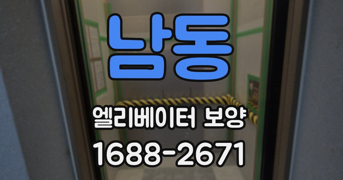 남동 엘리베이터 보양
