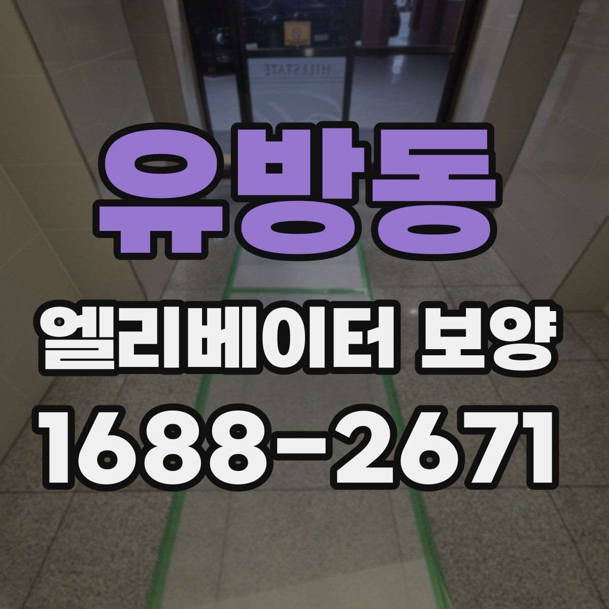 유방동 엘리베이터 보양 현장에서 사용되는 주요 장비
