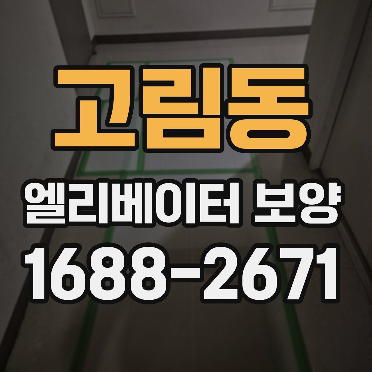 고림동 엘리베이터 보양 진행 방식은 현장 규모에 따라 어떻게 달라질까
