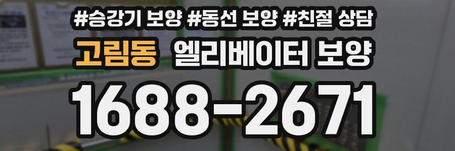 고림동 엘리베이터 보양