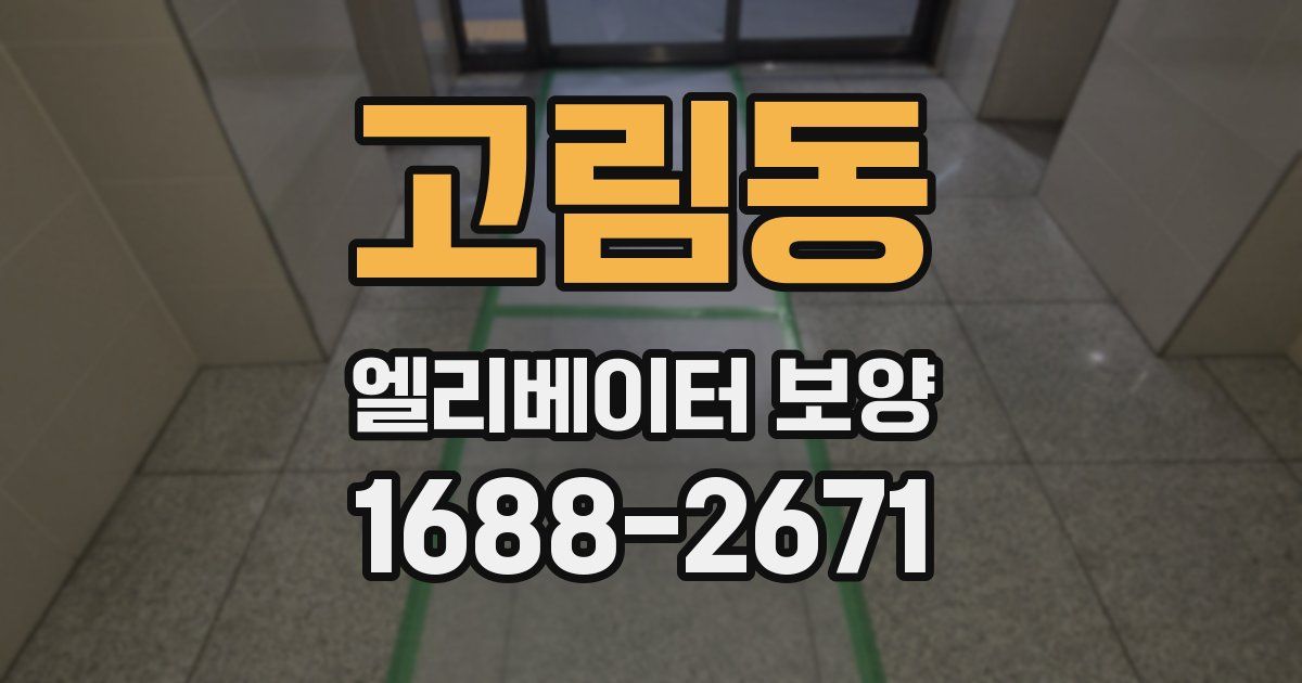 고림동 엘리베이터 보양