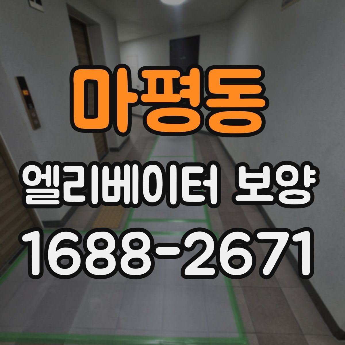 마평동 엘리베이터 보양 철거와 원상복구를 함께 볼 때