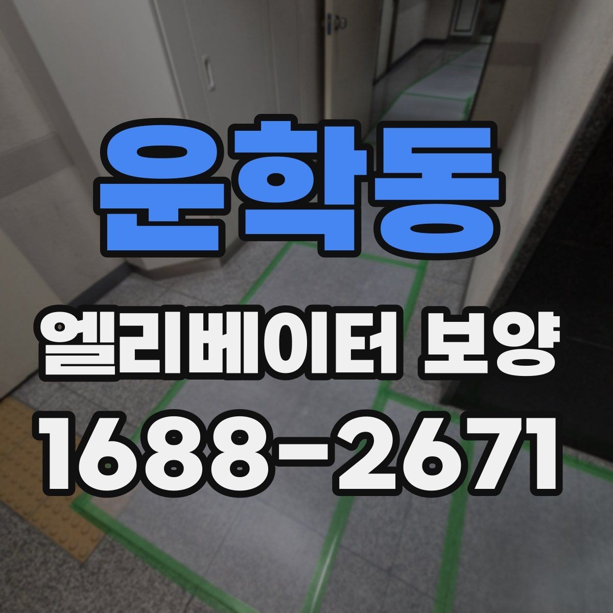 운학동 엘리베이터 보양 후 하자 확인은 어떻게 할까