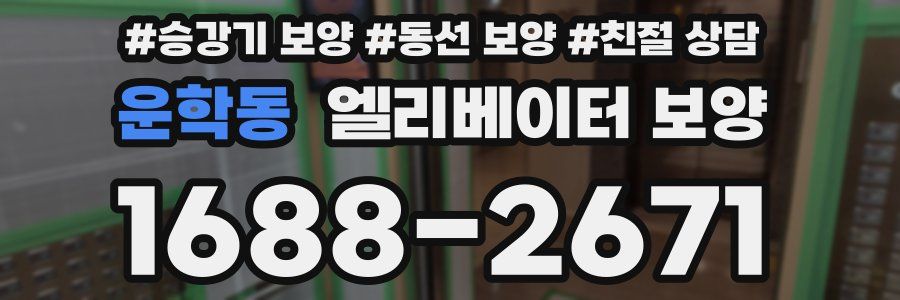운학동 엘리베이터 보양