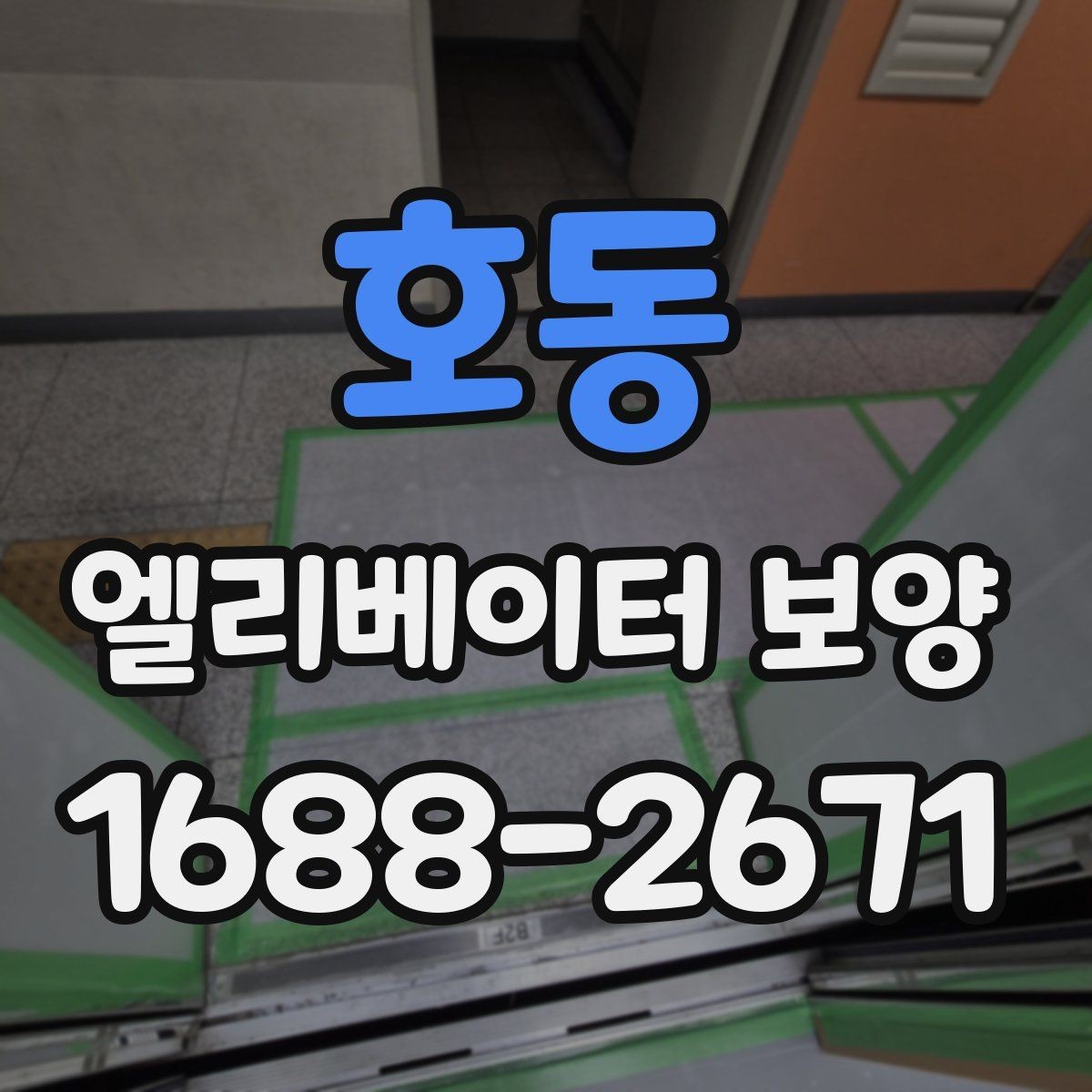 호동 엘리베이터 보양 후 마감 상태 확인 요령
